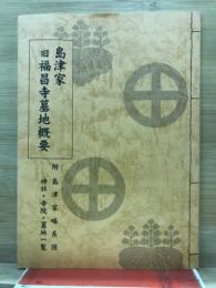 島津家　旧福昌寺墓地概要