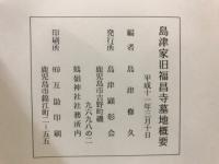 島津家　旧福昌寺墓地概要