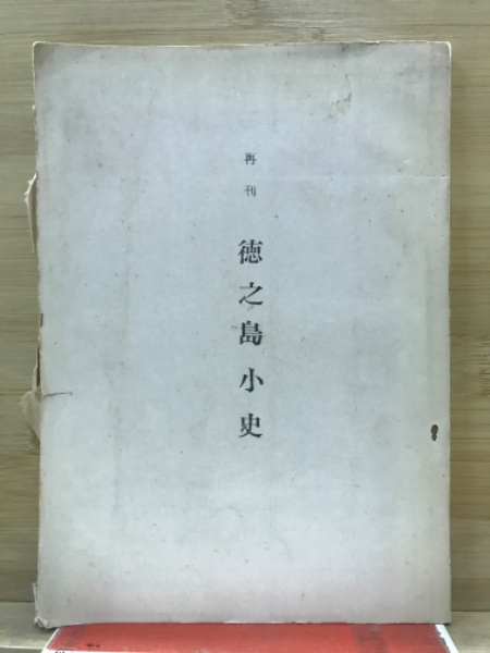 物理計算問題の解き方(福本喜繁) / 古本倶楽部株式会社 / 古本
