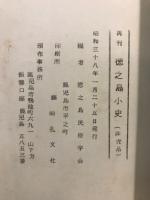 徳之島小史