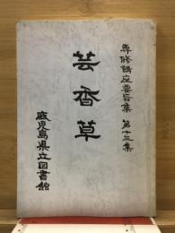 芸香草