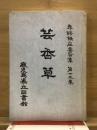 芸香草