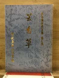 芸香草