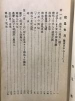 南島史考 : 琉球ヲ中心トシタル