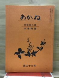あかね　文芸同人誌