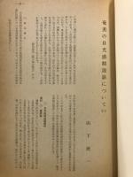 奄美の日光感精説について