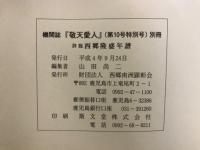 詳説　西郷隆盛年譜