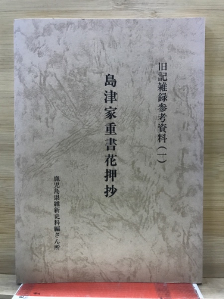 和本明治42年（1909）非売品「島津家御旧制軍法巻鈔」全1冊/徳田