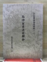 島津家重書花押抄