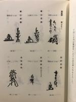 島津家重書花押抄