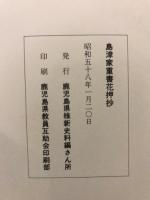 島津家重書花押抄