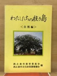 わたしたちの種子島