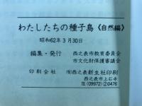 わたしたちの種子島