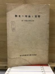 観光の理論と実際 : 第1回観光講座全集