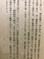 観光の理論と実際 : 第1回観光講座全集
