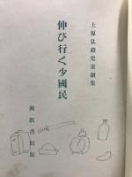 伸び行く少国民 : 児童劇集