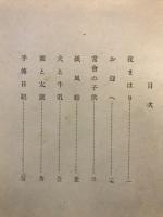伸び行く少国民 : 児童劇集