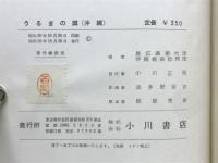 うるまの国(沖縄)