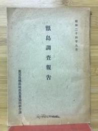 甑島調査報告