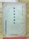 甑島調査報告