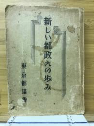 新しい都政えの歩み