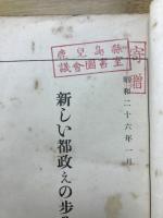 新しい都政えの歩み