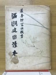 満洲建国読本