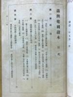 満洲建国読本