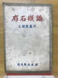 布石概論