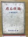 布石概論