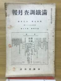 滿鐵調査月報　昭和9年12月号　第14巻第12号