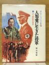 人類愛に生きた将軍 : ユダヤ難民救出秘話