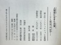人類愛に生きた将軍 : ユダヤ難民救出秘話