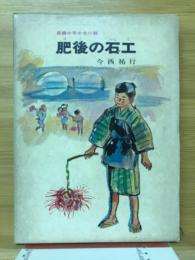 肥後の石工