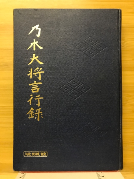 乃木大将言行録(鹿島千代夫 著) / 古本、中古本、古書籍の通販は「日本