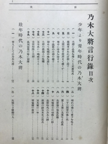 乃木大将言行録(鹿島千代夫 著) / 古本、中古本、古書籍の通販は「日本
