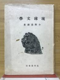 琉球文化