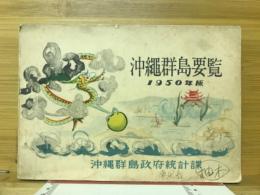 沖縄群島要覧