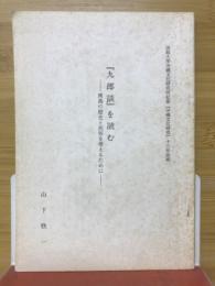『九郎談』を読む　南島の歴史と民俗を考えるために