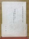 『九郎談』を読む　南島の歴史と民俗を考えるために