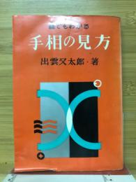 誰でもわかる手相の正しい見方