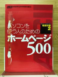パソコンを使う人のためのホームページ500　月刊アスキー12月号特別付録2