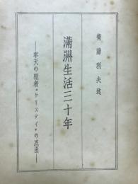 満洲生活三十年　奉天の聖者”クリスティ”の思出