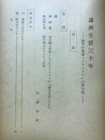 満洲生活三十年　奉天の聖者”クリスティ”の思出