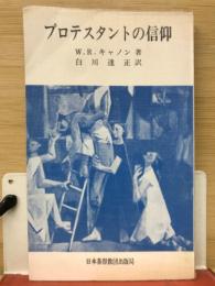 プロテスタントの信仰