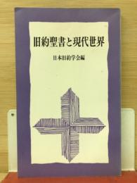 旧約聖書と現代世界 : 第1回東アジア旧約学会報告