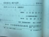 旧約聖書と現代世界 : 第1回東アジア旧約学会報告