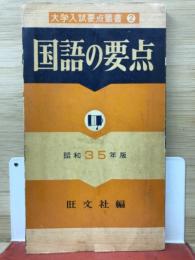 国語の要点　昭和35年度　大学入試要点叢書2