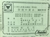 国語の要点　昭和35年度　大学入試要点叢書2