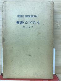 聖書ハンドブック